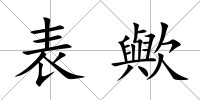 表歟