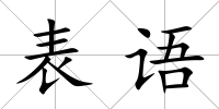 表語