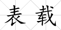 表載