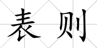 表則