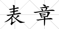 表章