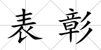 表彰