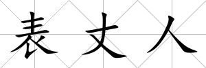 表丈人