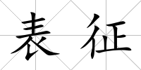 表征