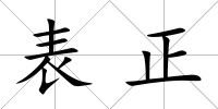 表正