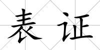 表證