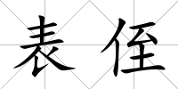 表侄