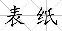 表紙