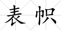 表幟