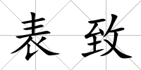 表致