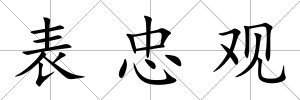 表忠觀