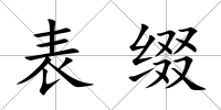表綴