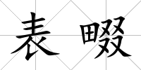 表畷
