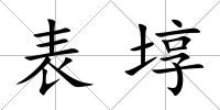 表埻