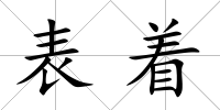 表著