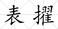 表擢