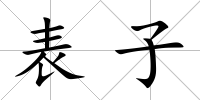 表子