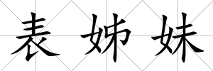 表姊妹