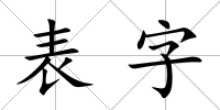 表字
