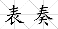 表奏