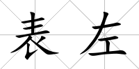 表左
