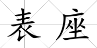 表座