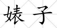 婊子