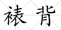 裱背