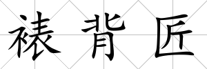 裱背匠