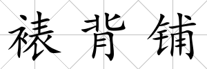 裱背鋪