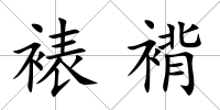 裱褙