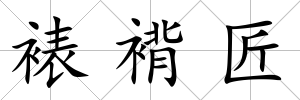 裱褙匠