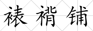 裱褙鋪