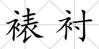 裱襯