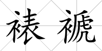 裱褫
