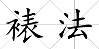 裱法