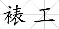 裱工