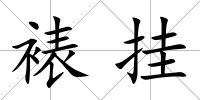 裱掛