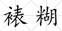 裱糊