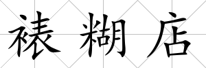 裱糊店