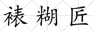 裱糊匠