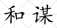 和謀
