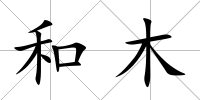 和木