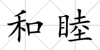 和睦