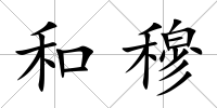 和穆