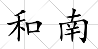 和南