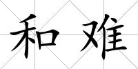 和難