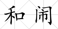 和鬧