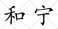 和寧