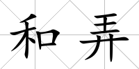 和弄